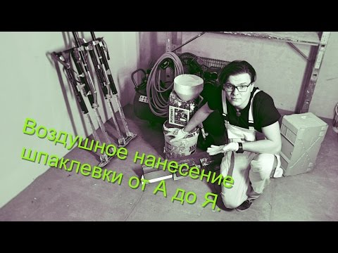 Видео: Шпаклевка в 5 раз быстрее. Компрессор+ текстурник от А до Я.