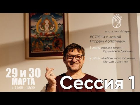Видео: Четыре печати буддийской  Дхармы, Лама Игорь Лопатин, Тюмень 29 марта 2025 Сессия 1