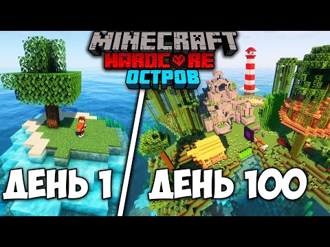 Видео: Я ВЫЖИЛ 100 ДНЕЙ НА НЕОБИТАЕМОМ ОСТРОВЕ В МАЙНКРАФТ!