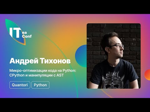 Видео: Микро-оптимизации кода на Python: CPython и манипуляции с AST, Андрей Тихонов - Python