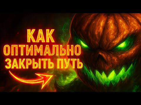 Видео: КАК ЗАКРЫТЬ ОПТИМАЛЬНО ПУТЬ и не остаться без ЛЕОНАРДО в raid shadow legends