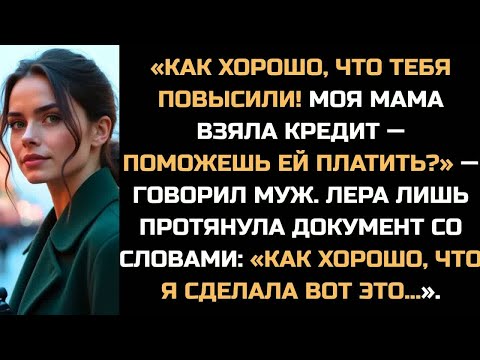 Видео: ＂Как хорошо, что тебя повысили! Моя мама взяла кредит＂ — говорил муж. Лера протянула документ