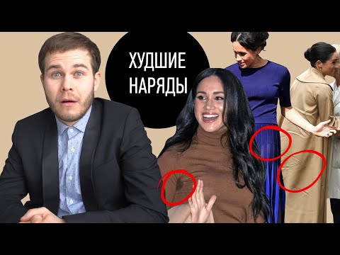 Видео: Худшие Наряды Меган Маркл | Рваные Колготки | Мокрые Подмышки