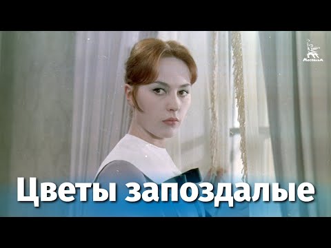 Видео: Цветы запоздалые (драма, реж. Абрам Роом, 1969 г.)