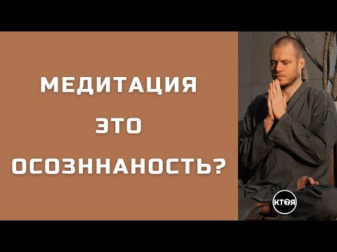 Видео: "Медитация это Осознанность?"