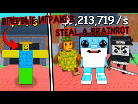 Видео: Впервые играю в Steal a brainrot roblox