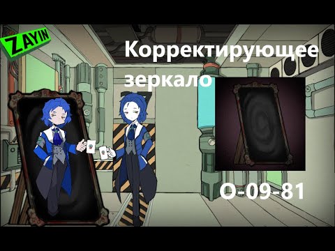 Видео: Lobotomy Corporation О-09-81 Корректирующее Зеркало Руководство по аномалиям Ч7