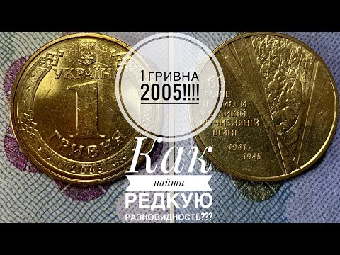 Видео: 1 гривна 2005 / Как определить редкую разновидность!!!!