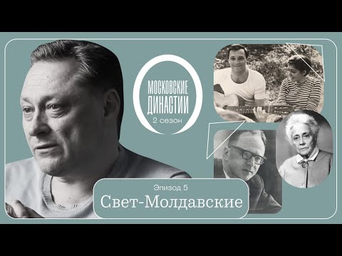 Видео: Московские династии: Свет-Молдавские