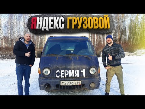 Видео: ЯНДЕКС ГРУЗОВОЙ НА АРЕНДНОМ ПОРТЕРЕ (серия 1)
