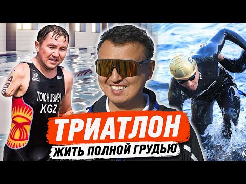 Видео: ЧЫНГЫЗ АЛКАНОВ: «Триатлон - моя отдушина!» @ALKANOV1