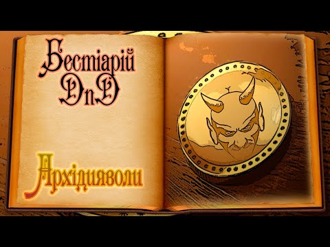 Видео: Бестіарій DnD - Архідияволи: Мінаврос | Archdevils: Minauros