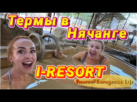 Видео: Лучший МИНЕРАЛЬНО-ТЕРМАЛЬНЫЙ комплекс I-RESORT в Нячанге 🤩 Релакс и эмоции через край 🔥
