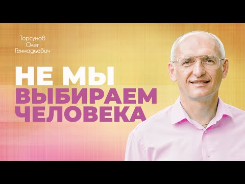 Видео: Отношения с неподходящим человеком: выйти замуж или бросить? (Торсунов О. Г.)