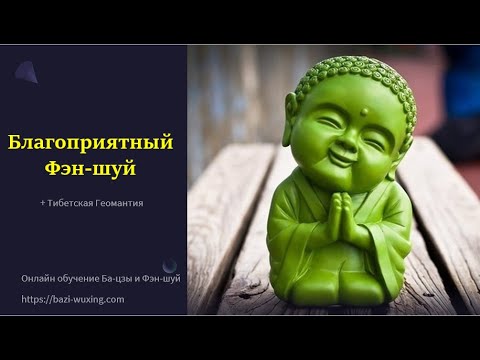 Видео: 10 советов как выбрать благоприятную квартиру по фэншуй.