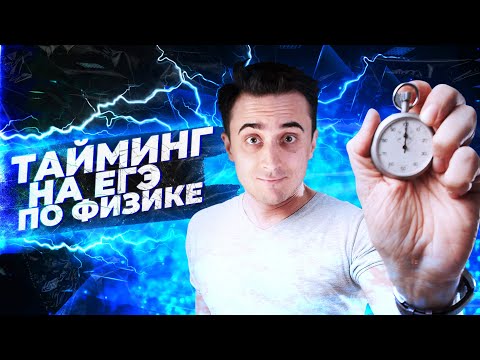 Видео: Тайминг стобалльника на ЕГЭ по физике