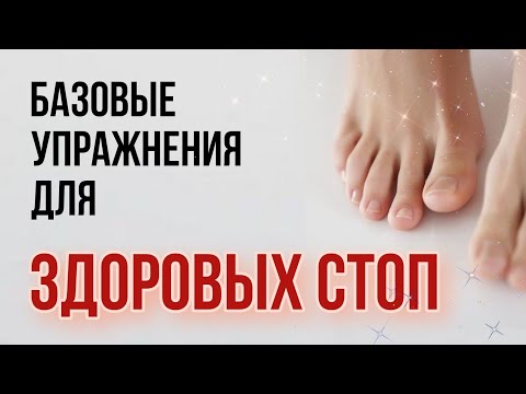 Видео: Ежедневный комплекс для стоп