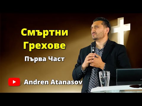 Видео: СМЪРТНИ ГРЕХОВЕ |  ПЪРВА ЧАСТ