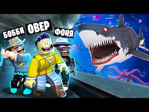 Видео: МЕГА АКУЛА! САМЫЙ БОЛЬШОЙ АКВАРИУМ В МИРЕ В ROBLOX