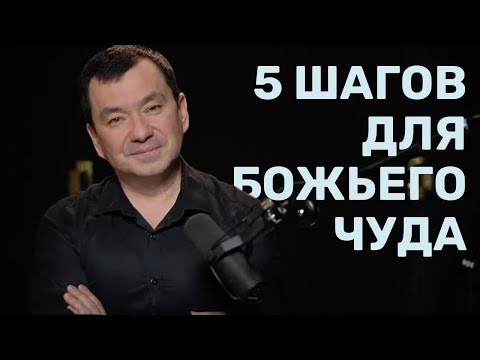 Видео: Школа исцеления | 5 шагов для Божьего чуда | Максим Ташенов
