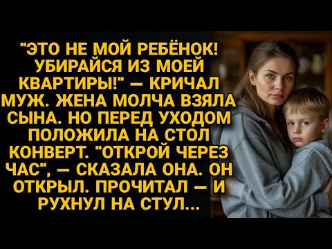 Видео: "Это не мой ребёнок! Убирайся!" — кричал муж. Жена оставила конверт. Он прочитал и рухнул...