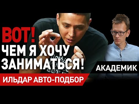 Видео: ИЛЬДАР АВТО-ПОДБОР. Как все начиналось? Первое большое интервью Константину Заруцкому.