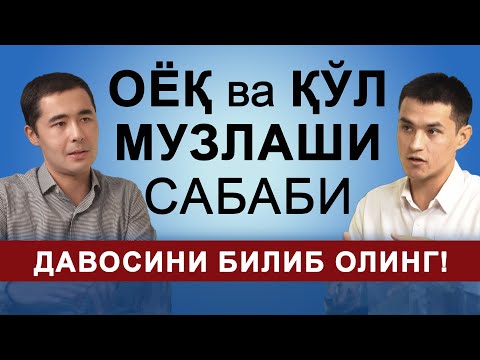 Видео: ОЁК ВА КУЛДА МУЗЛАШ САБАБЛАРИ ВА ДАВОЛАШ. ВАРИКОЗ КАСАЛЛИГИНИ ДАВОЛАШ. ГРЫЖА, КОКСАРТРОЗНИ ДАВОЛАШ