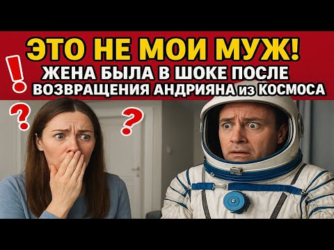 Видео: ЭТО НЕ МОЙ МУЖ ЖЕНА БЫЛА В ШОКЕ ПОСЛЕ ВОЗВРАЩЕНИЯ АНДРИЯНА ИЗ КОСМОСА