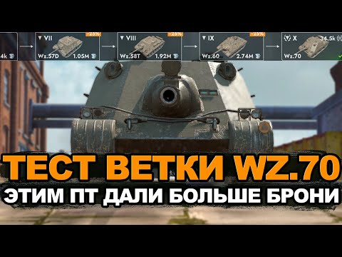 Видео: Обновление 12.5 - Проверяем броню ветки WZ.70 | Tanks Blitz стрим