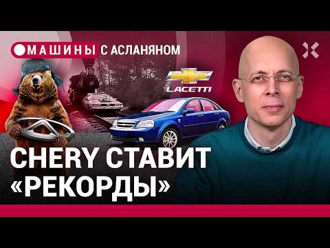 Видео: АСЛАНЯН: Lacetti сдана в архив. Chery «впечатляет» достижениями / МАШИНЫ