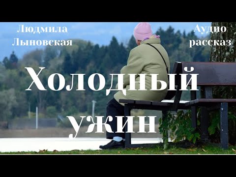 Видео: Людмила Лыновская аудио рассказ "Холодный ужин"