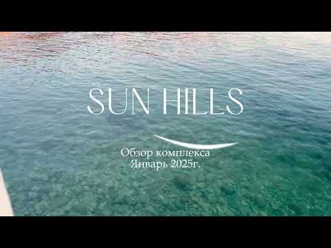Видео: SUN HILLS Ольгинка / Обзор нового крутого комплекса на побережье Чёрного моря / Выгодная инвестиция