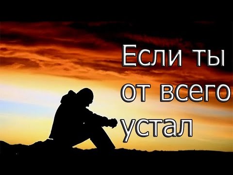 Видео: Если ты от всего устал | Мотивация (2017)