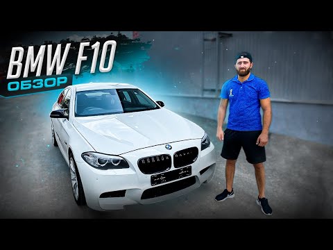 Видео: Обзор BMW 5 F10| Все её плюсы и минусы
