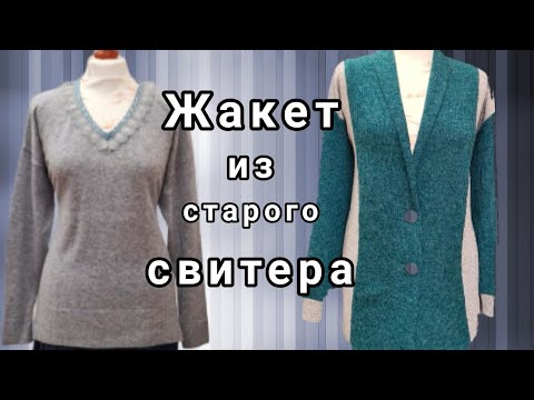 Видео: Как сшить жакет из старого свитера.