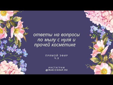 Видео: Ответы на вопросы по мылу с нуля и не только, запись прямого эфира от 7/05/21