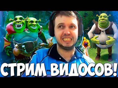 Видео: ПАПИЧА ДУШАТ ВИДОСАМИ С ШРЕКОМ! СТРИМ ВИДОСОВ!