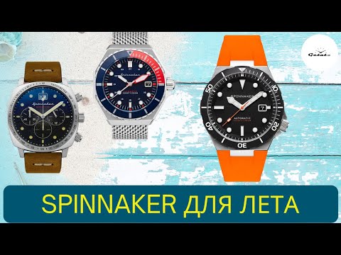 Видео: 3 ХИТА ОТ SPINNAKER НА ЛЕТО / HULL / DUMAS / BOETTGER