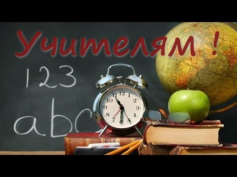 Видео: Мы любим вас, родные ваши лица. Песня любимым учителям.