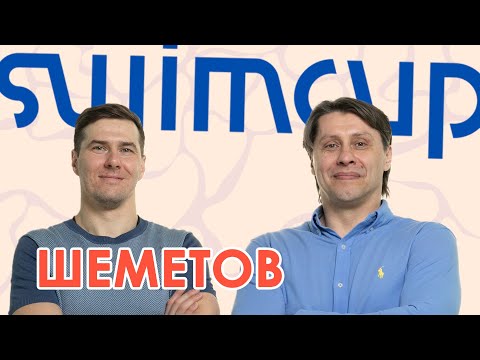 Видео: Swimcup family Денис Шеметов. Из любителей в профессионалы?