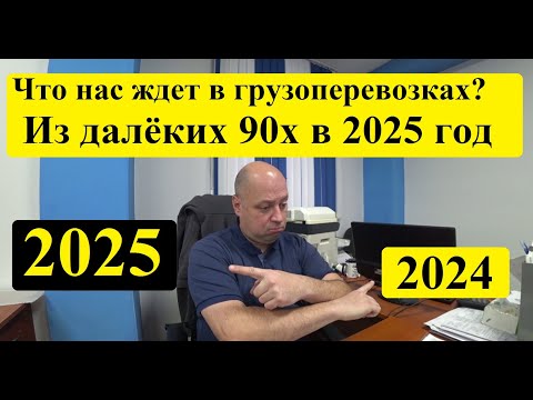 Видео: Грузоперевозки. Философия на тему 2025 года, как было и что стало...#грузоперевозки #перевозкагруза