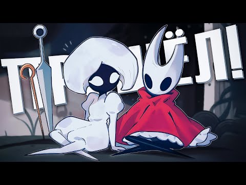 Видео: КАЗУАЛ ПРОШЁЛ Hollow Knight: Silksong на ВСЕ КОНЦОВКИ