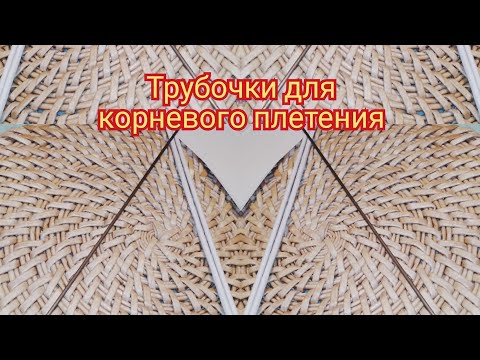 Видео: секретики трубочек для корневого плетения?