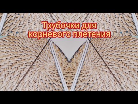 Видео: секретики трубочек для корневого плетения?