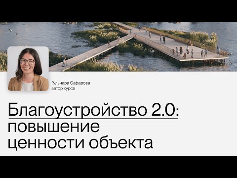 Видео: Благоустройство 2.0: что девелоперы должны знать об общественных пространствах | Гульнара Сафарова