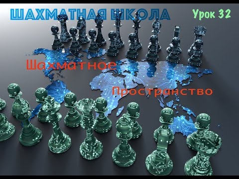 Видео: Урок 32. Шахматное пространство.