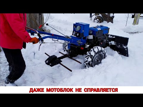 Видео: ДАЖЕ МОТОБЛОК НЕ СПРАВЛЯЕТСЯ / ЧИСТКА СНЕГА ТЯЖЁЛЫМ ДИЗЕЛЬНЫМ МОТОБЛОКОМ , САМОДЕЛЬНЫЙ ОТВАЛ