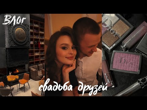 Видео: СХОДИЛИ В GREMM НА ЯНГЕЛЯ | РАЗБОР КОСМЕТИКИ | МОИ БЬЮТИ ФАВОРИТЫ | СВАДЬБА ДРУЗЕЙ