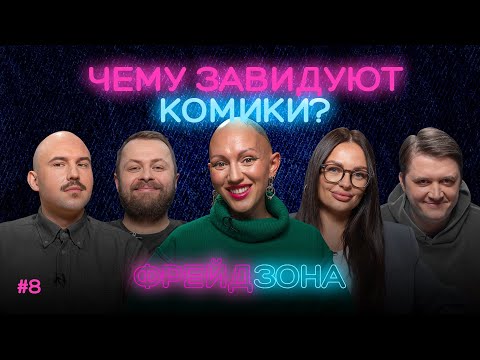 Видео: ФРЕЙДЗОНА: Наталья Борисова, Антон Остерников, Андрей Шумилов, Лина Дианова, Дима Павлов