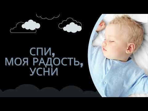 Видео: Спи, моя радость, усни